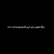 و این منم که احساسمو شکوندن و هر تیکه شو یکی برداشت:)...