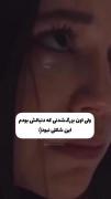 ولی اون بزرگ شدنی که دنبالش بودم هیچ وقت این شکلی نبود💔