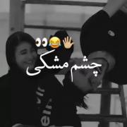 مگه ما چشم قهوه ای ها آدم نیستیم؟