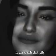 وقتی اشک یکیو در میارین مواظب باشین قاطی اشکاش از چشاش نیوفتی