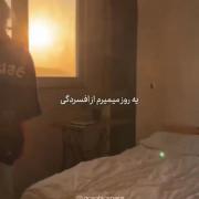 ت‍‌ه‍‌ش ه‍‌م‍‌ی‍‌ن‍‌ع ...‌ هیچ چیز هَمیشِـگـي‌ نیست..!