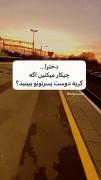 همه جواب بدید ‌‌‌‌‌‌‌‌‌‌‌‌‌‌‌✨💔