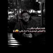 خندم میگیره وقتی میبینم با التماس اومدی و با ادعا رفتی😂🙃