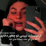دوستمــــــــ....... بیا جواب بدع بدو😂😂