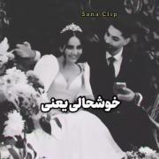 خوشحالی یعنی عشقت بشه....... 😉♥