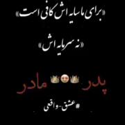 پدر و مادر تنها سایه ای هس که تو گرما سایشون خنکت میکنه