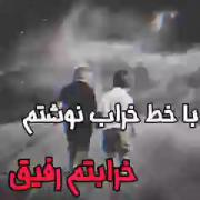با خط خرابم نوشتم خرابتم رفیق 🍂
