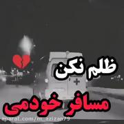 سلمتی روزی ک خبر مرگم ب دس رفیقام برسع:))