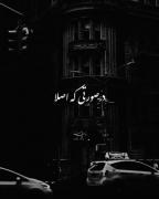 لیاقت‌من‌ادمیه‌ک‌خودش‌بخاد‌بمونه