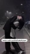 منو تو کنار‌هم قشنگ‌ترین ترکیب‌دنیایم:)