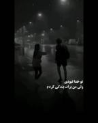 تو خدا نبودی ولی من برات بندگی کردم🙂💔🥀
