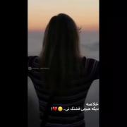 خلاصه ؛ دیگه هیچی قشنگ نی . . . 🙂🥀