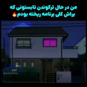 اصن عالی گذشت!🤐😂🖖🏻‌‌‌‌‌‌‌‌‌‌‌‌‌