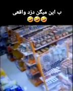 ب این میگن ی دزدیع حرفه ای😂👌🏻