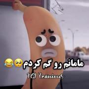 مامان شو گم کرده گناه دارههه😂😔