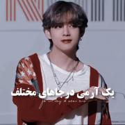 یک آرمی در جاهای مختلف | جرررر