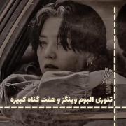 تعوری آلبوم وینگز و هفت گناه کبریع؟