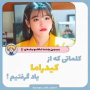کلماتی ک از کیدراما یاد گرفتیم!