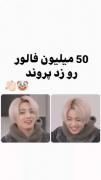50 میلیون فالور رو زد پروند 🤡👋🏻