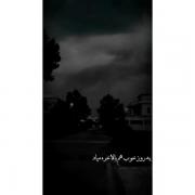 بالاخره روز خوبم میاد و آن روز ما نیستیم💔
