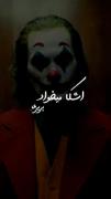 اشکا میخواد بریزه من پلک میزنم و میخندم💔
