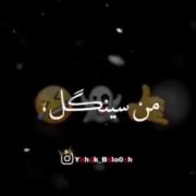سینگلی..........................