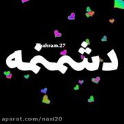 رفیق ناموست حراممهههههههه.....