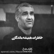 خاطرات همیشه ماندگارن مواظب کارا حرفامون باشیم
