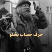 آدما به انجام کارهایی که نباید انجام بدن علاقه دارن