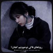 رویا‌های‌فاکی‌نوجوونیم‌کجان؟/IU/KPOP