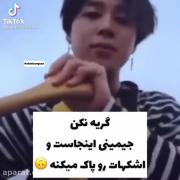 گریه‌نکن.جیمینی‌اینجاست‌و‌اشکهات‌رو‌پاک‌میکنه:)))!/JIMIN BTS