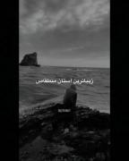 منی که ازوهام افتاد از سرم🥺 دارم فش میخورم از وجدان مسخرم
