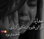 خدایا.چرا این قلبو وابسته کسی کردی🥺💔