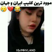 واقعا یه کلیپ به شدت موووددددد