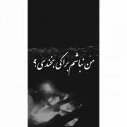 من نباشم برا کی بخندی؟ من نباشم دل به کی ببندی؟