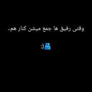 وقتی رفیق ها جمع میشن کنار هم ...