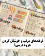 خببب شما جزوه هاتون رو چطور مینویسین.؟