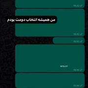 الان تو انتخاب دوم منی همینقدر ساده😏