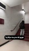  حالی که در مدرسه داریم و واقعا درد ناکه 