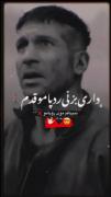 اهنگ حصین:داری بزنی ردپامو قدم 😔🖤🚶