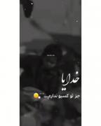 خدایا:جز تو کسیو ندارم....🖤🙂