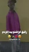 رفیق کجایی ک کراشتو پیدا کردم:)