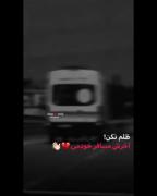 ضلم نکن اخرش مسافر خودمی..‌..🚑