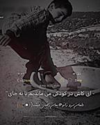 کاش هرگز ارزو نمیکردیم بزرگ شویم زیرا بزرگی تلخ بود 