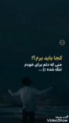 من دلـم تنـــــگه برای خودم:)) 💔