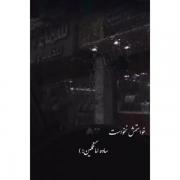 ســـــــاده امــــا غمگیــن🙂💔