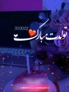 تـــــــــــــولدت مبــــارک:)) 