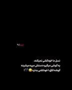 نسل ما خودکشی نمیکنه............ 