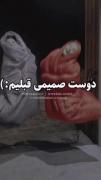یه پیام برای رفیق صمیمی قبلیم... 