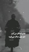 درسته نیستی ولی همیشه بیادتم.... 